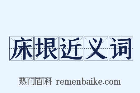 床垠近义词是什么意思的图片
